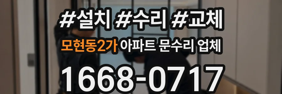 모현동2가 아파트 문수리 업체