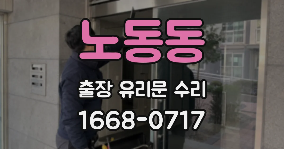 노동동 출장 유리문 수리