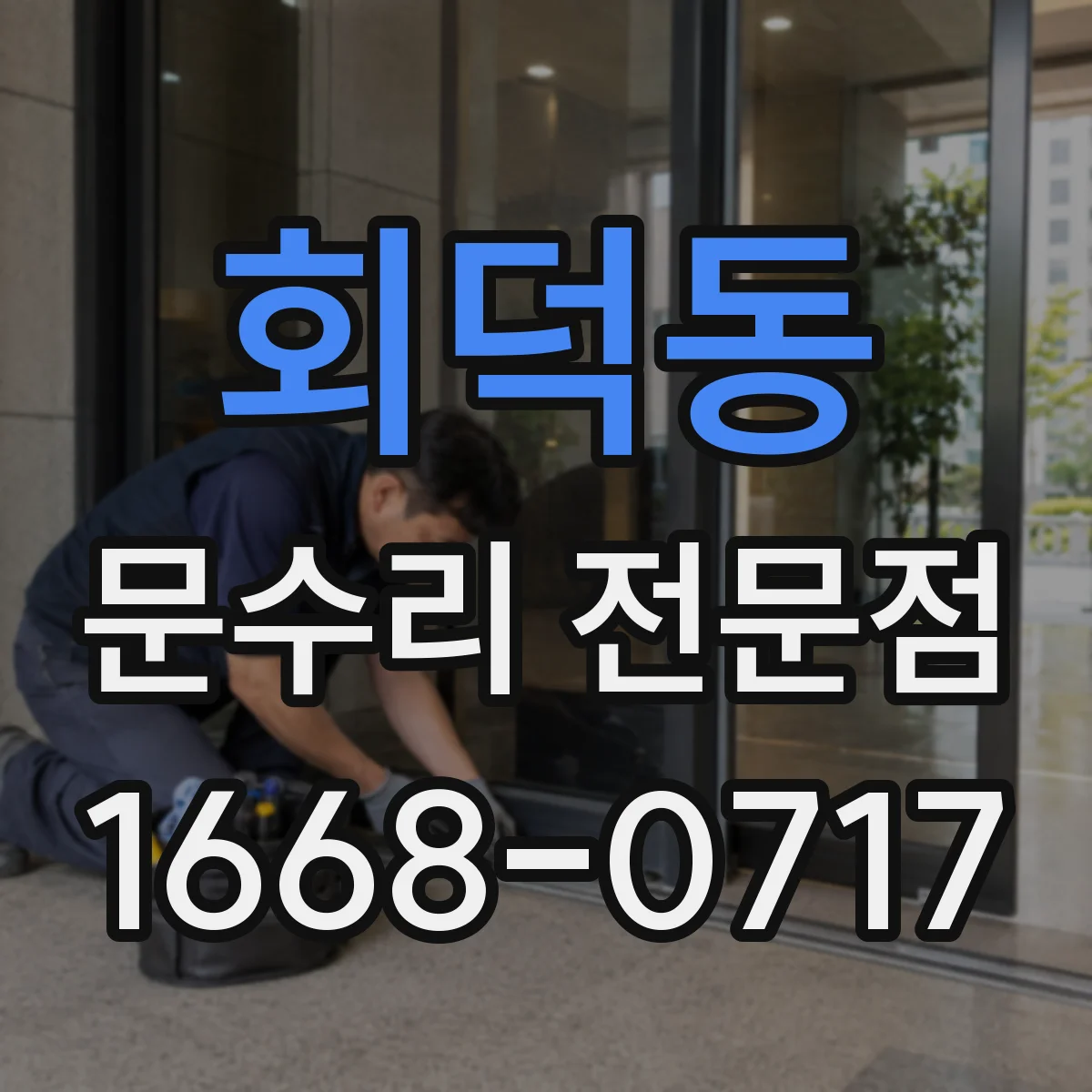 회덕동 문수리 전문점