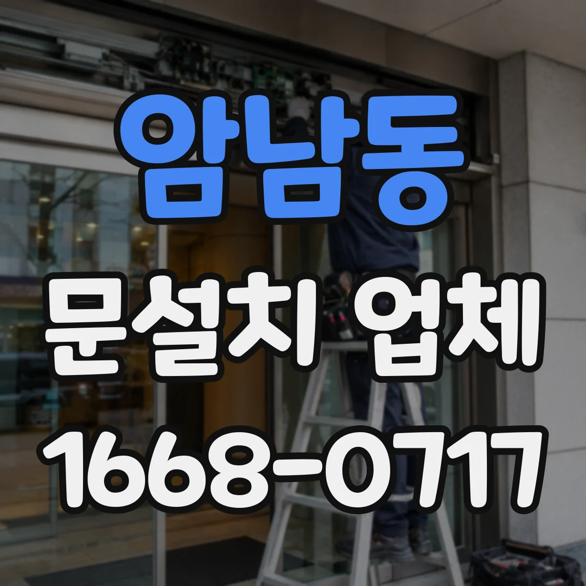 암남동 문설치 업체
