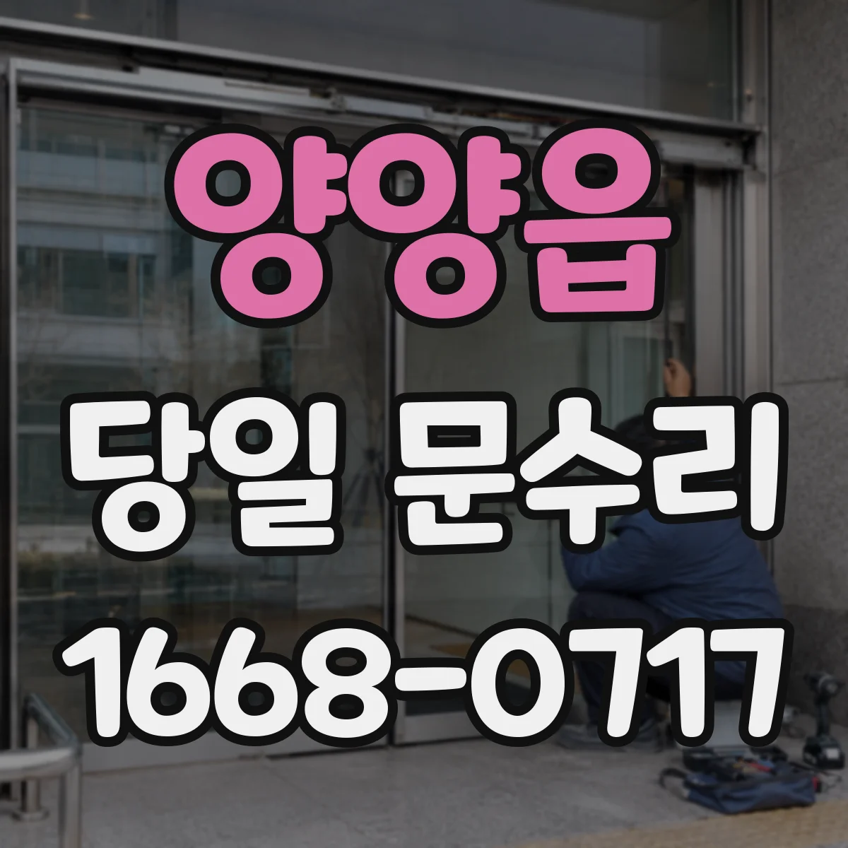 양양읍 당일 문수리