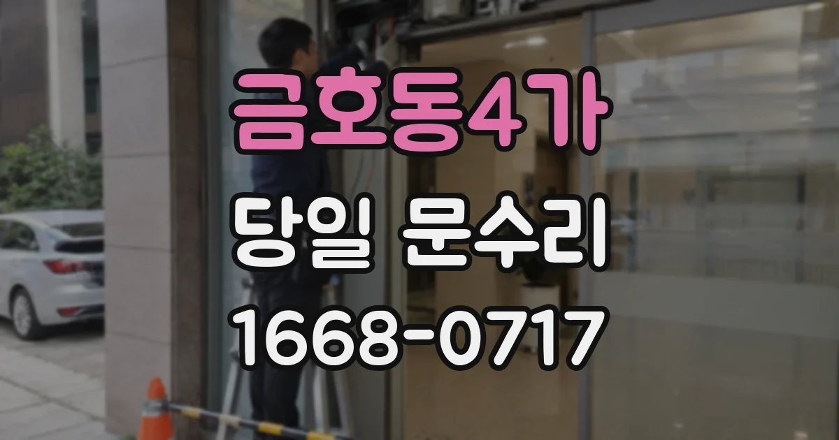 금호동4가 당일 문수리