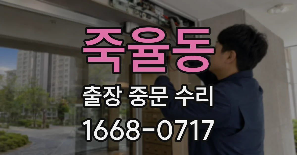 죽율동 출장 중문 수리
