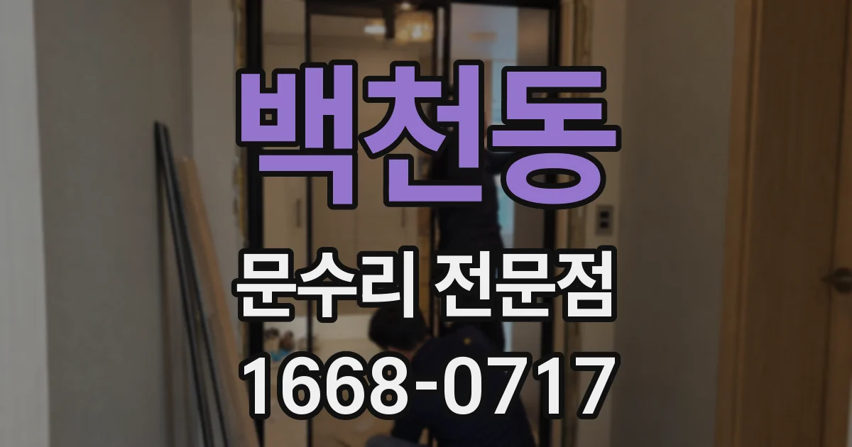 백천동 문수리 전문점