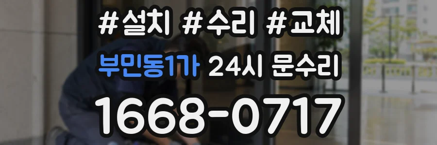 부민동1가 24시 문수리