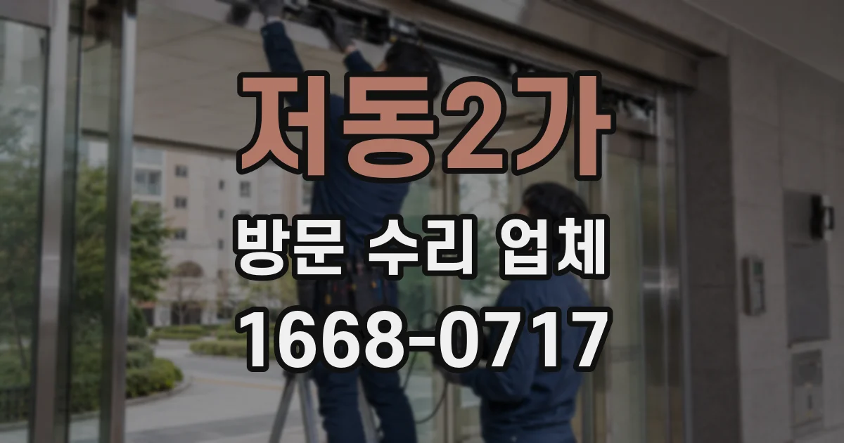 저동2가 방문 수리 업체