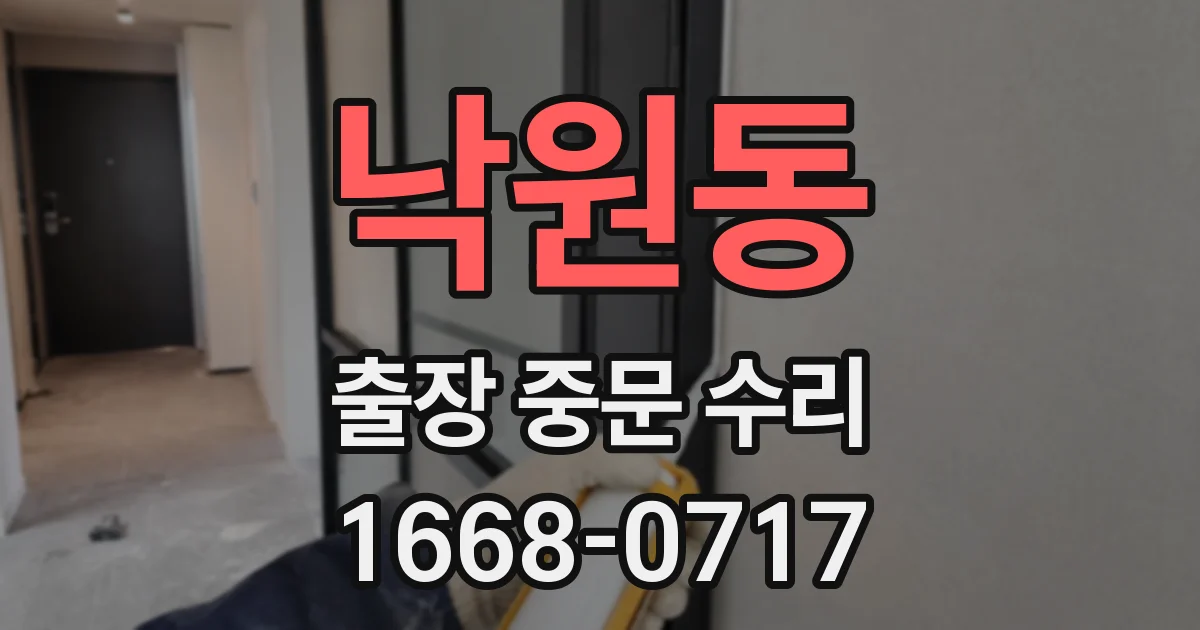 낙원동 출장 중문 수리