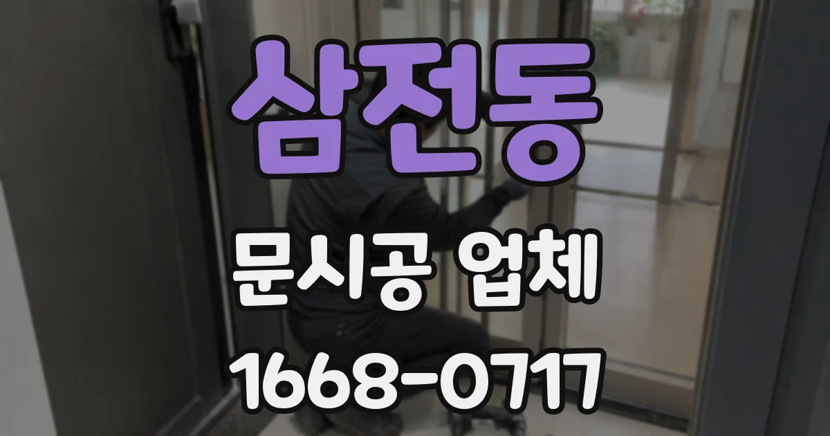 삼전동 문시공 업체