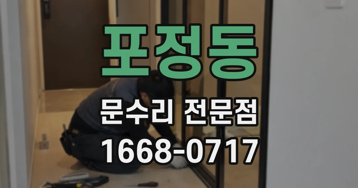 포정동 문수리 전문점