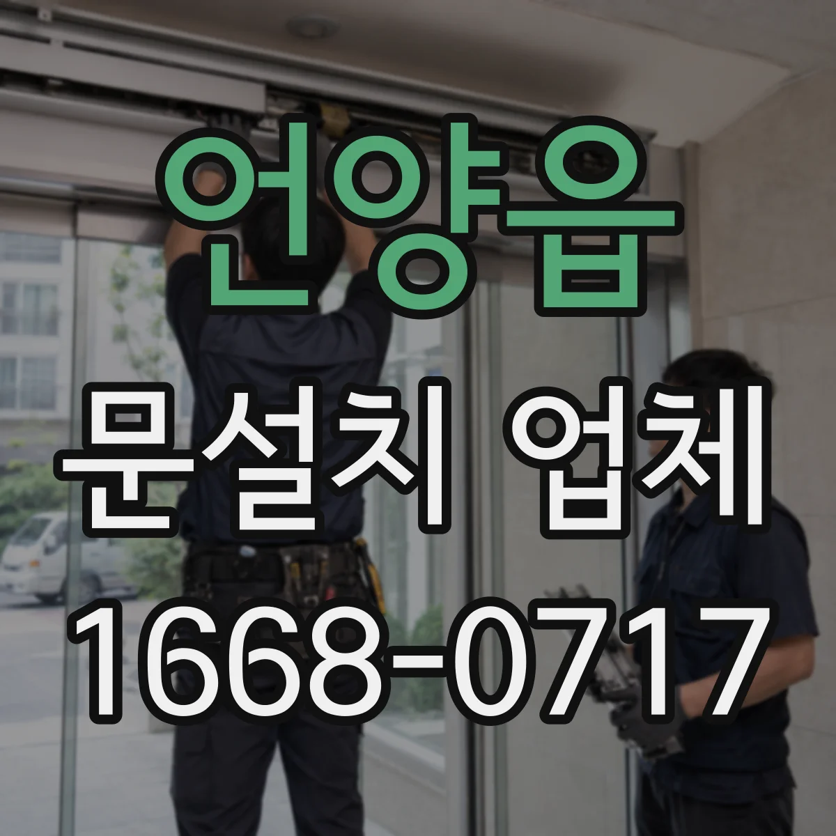 언양읍 문설치 업체