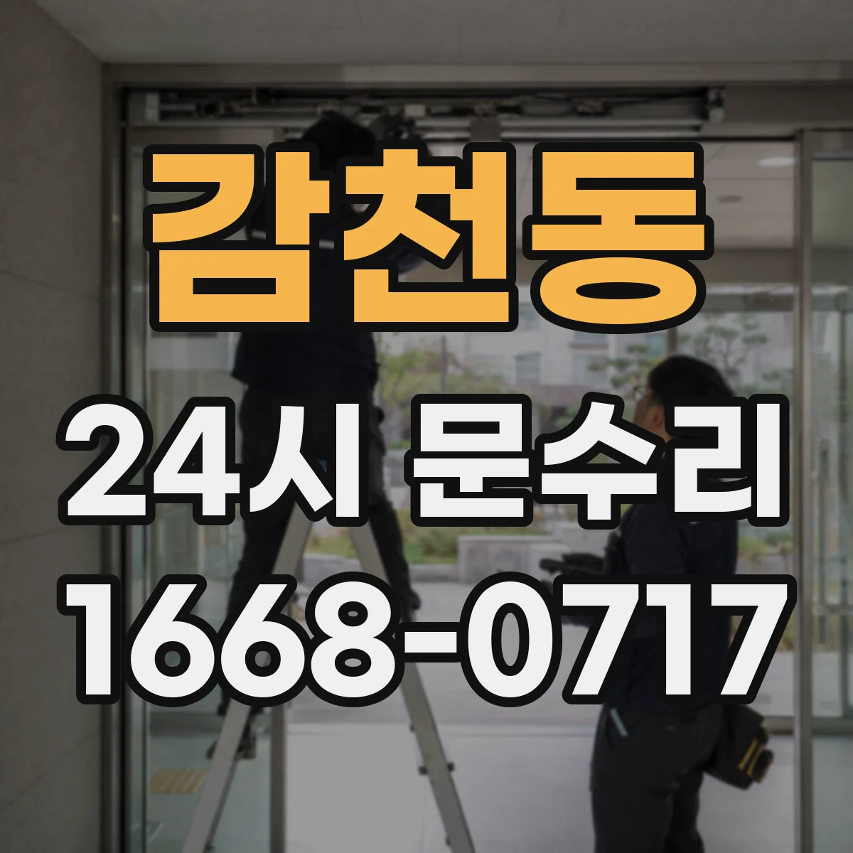 감천동 24시 문수리