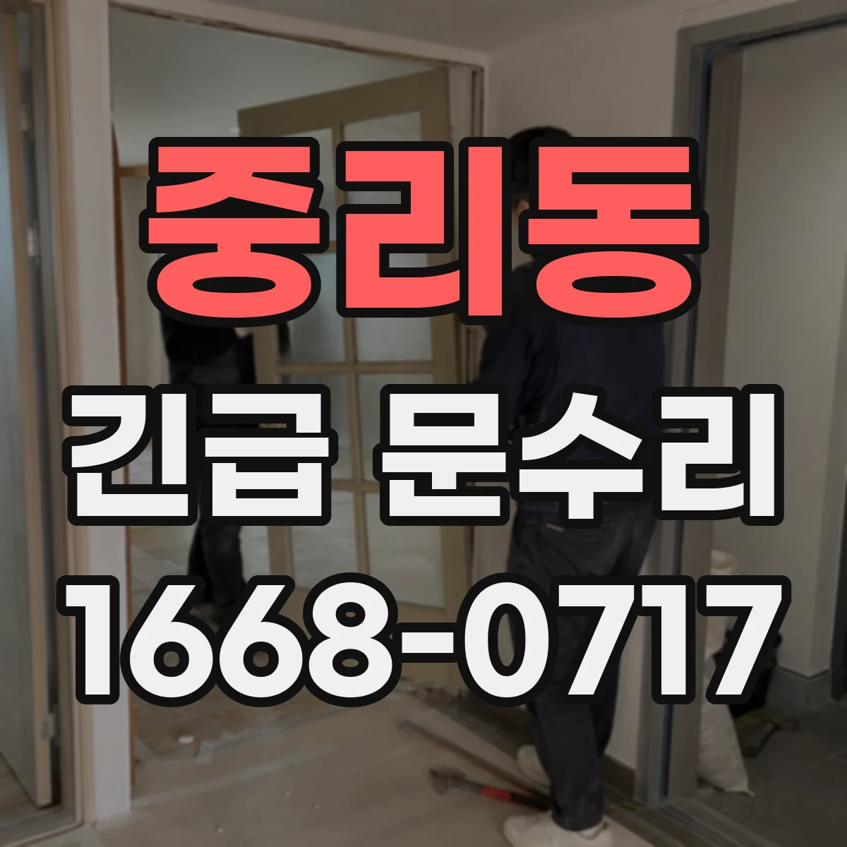 중리동 긴급 문수리
