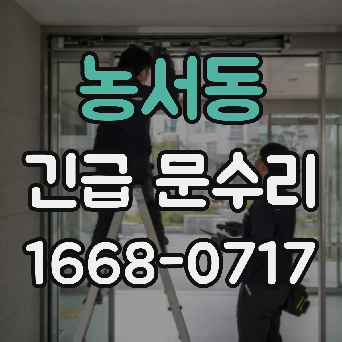 농서동 긴급 문수리