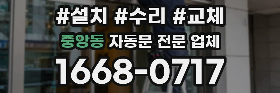중앙동 자동문 전문 업체