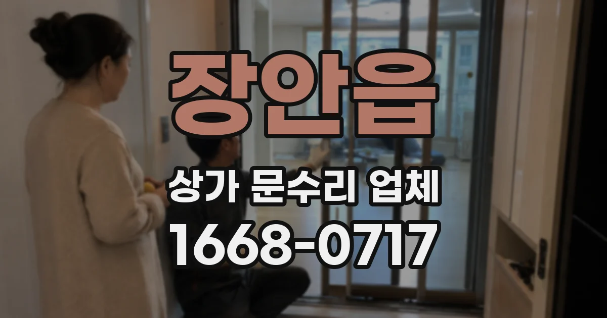 장안읍 상가 문수리 업체
