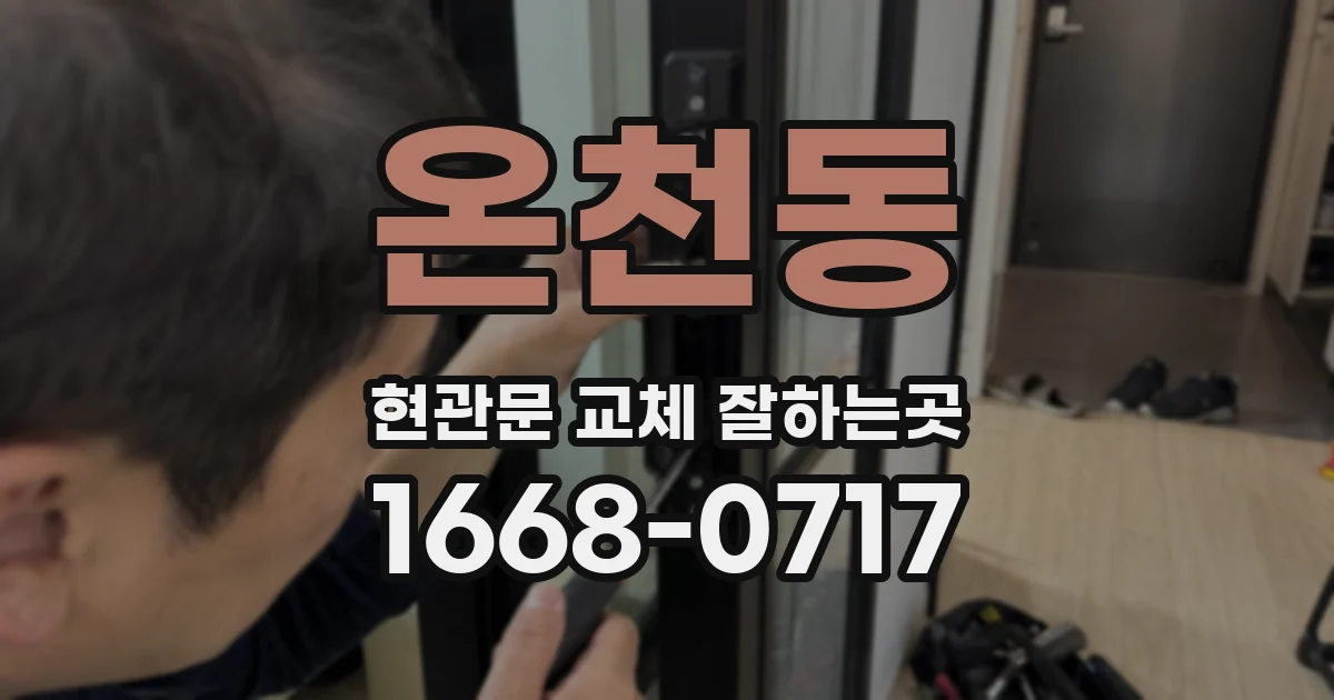 온천동 현관문 교체 잘하는곳
