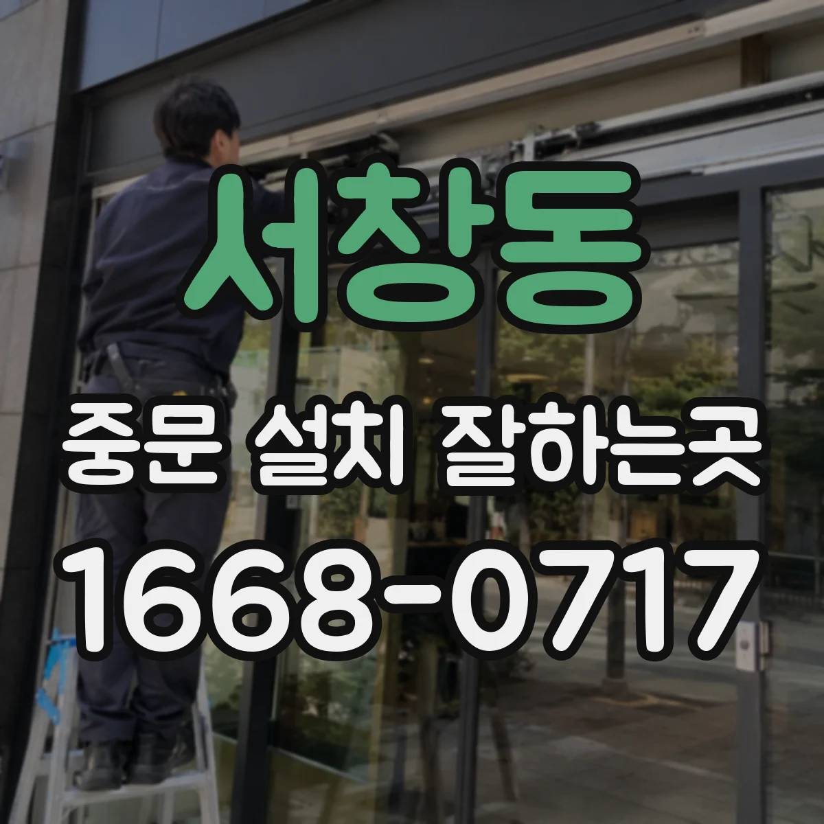 서창동 중문 설치 잘하는곳