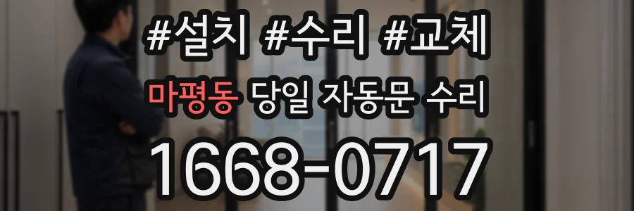 마평동 당일 자동문 수리