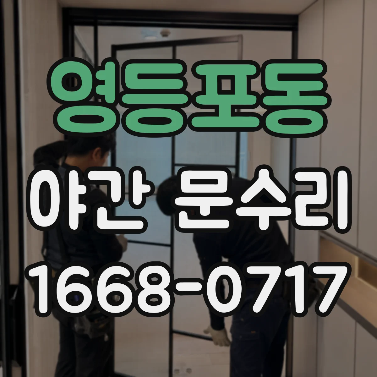 영등포동 야간 문수리