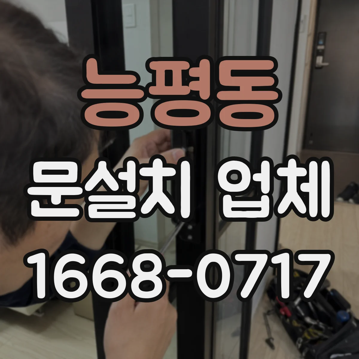 능평동 문설치 업체