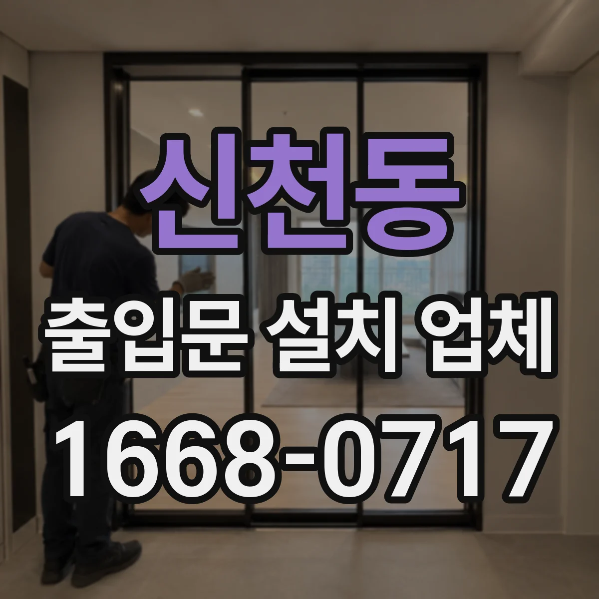 신천동 출입문 설치 업체 틈새·경사·개구부 실측 후 시공
