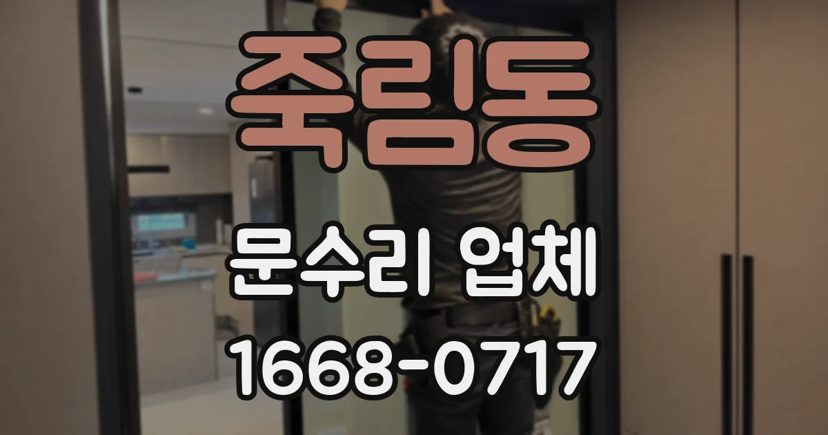죽림동 문수리 업체