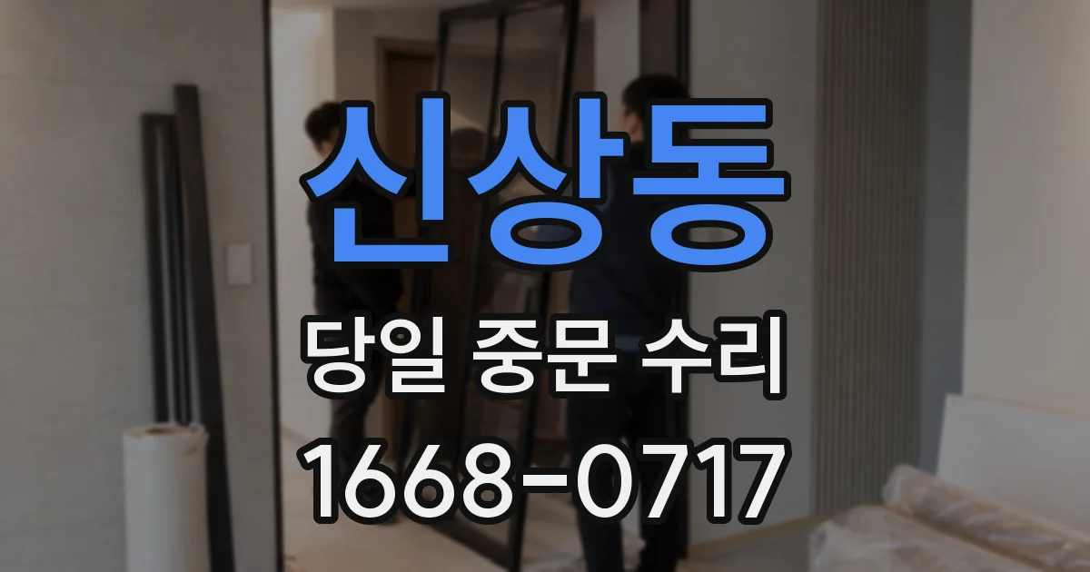 신상동 당일 중문 수리