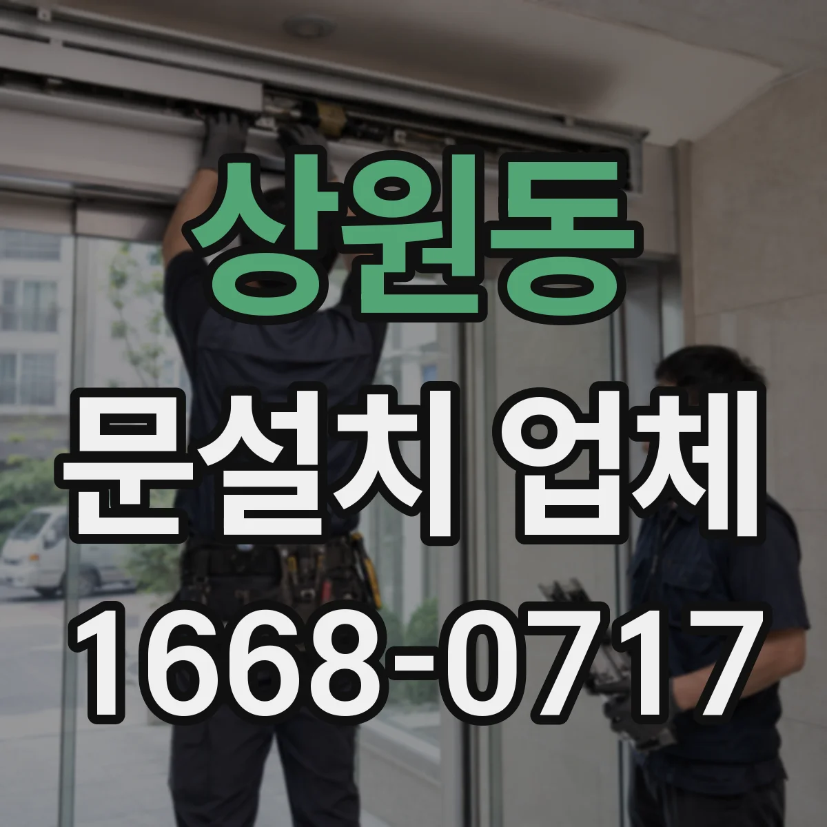 상원동 문설치 업체