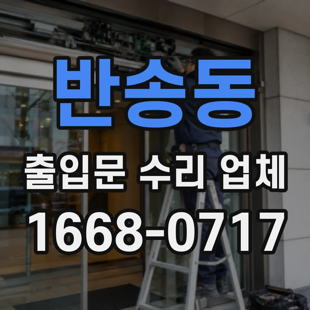 반송동 출입문 수리 업체
