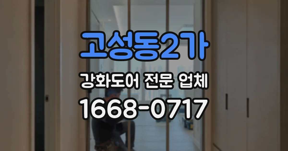 고성동2가 강화도어 전문 업체