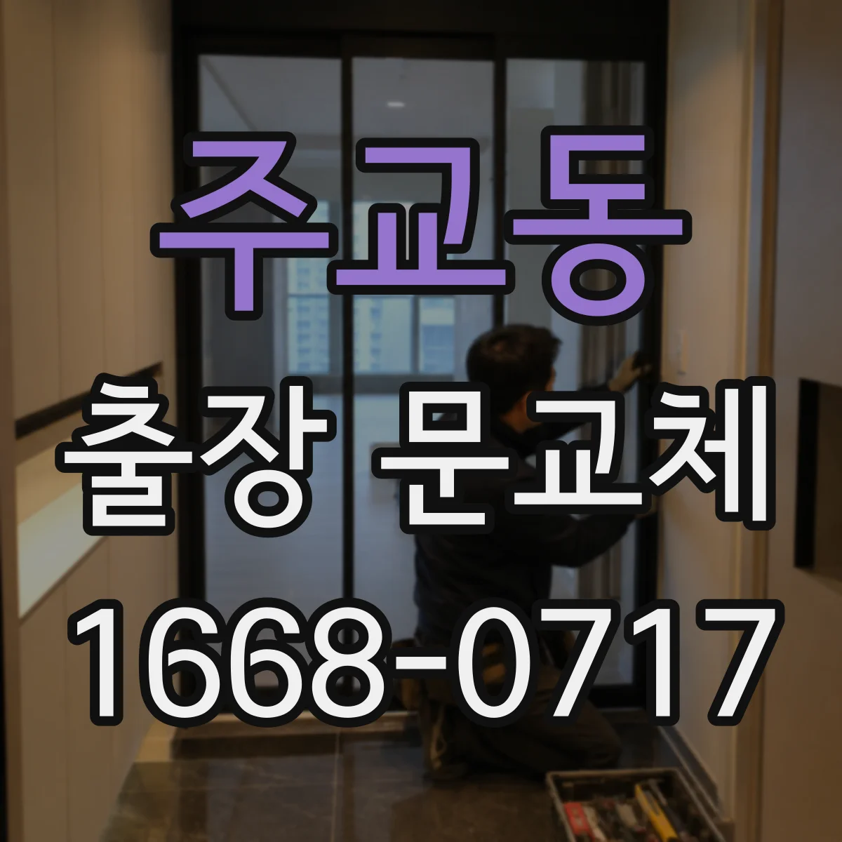 주교동 출장 문교체