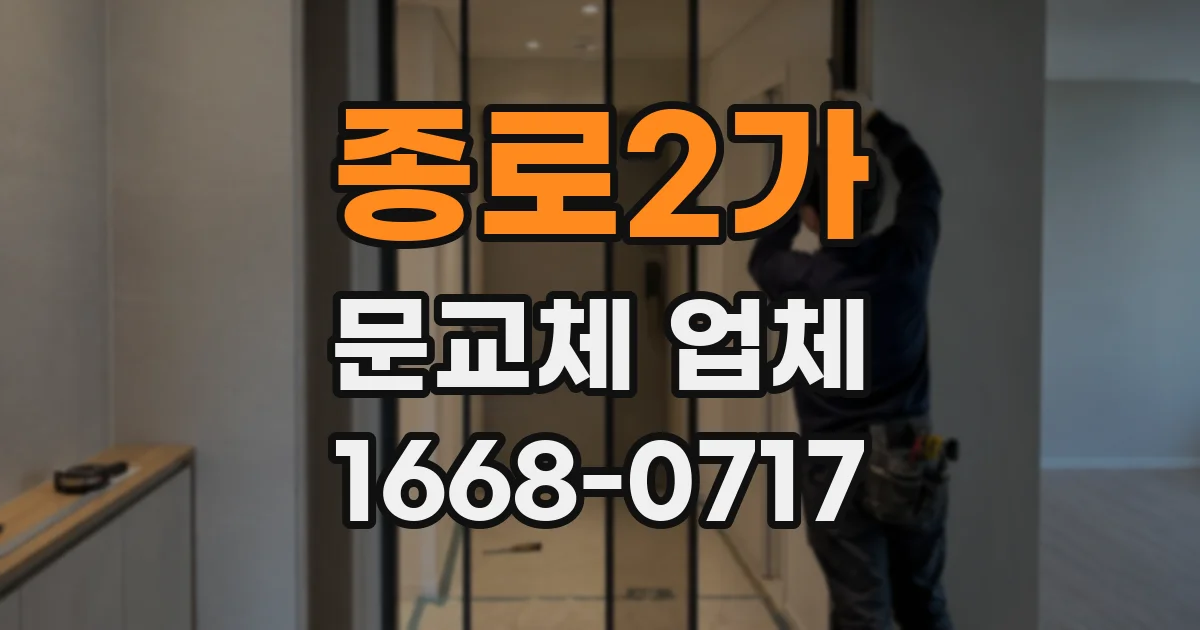 종로2가 문교체 업체