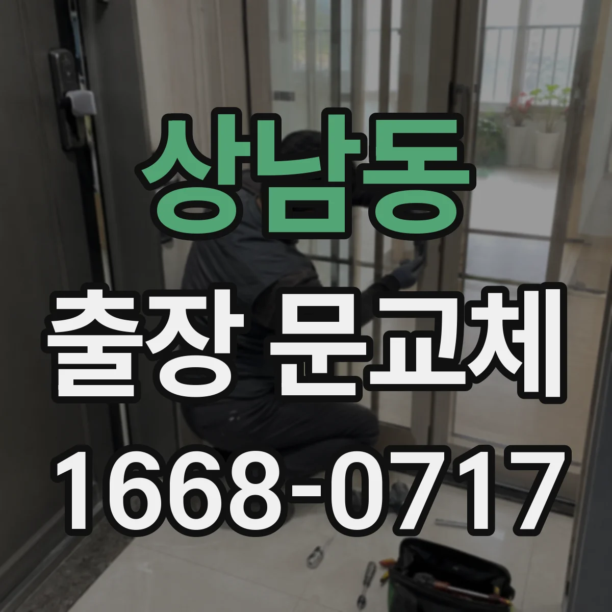 상남동 출장 문교체