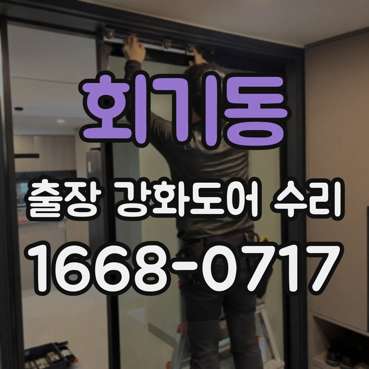회기동 출장 강화도어 수리