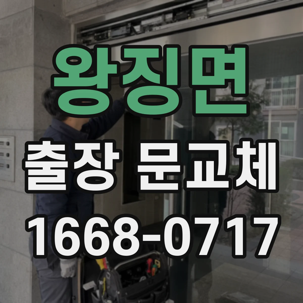 왕징면 출장 문교체