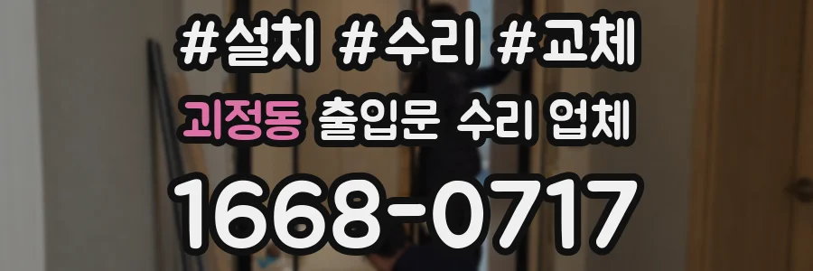 괴정동 출입문 수리 업체