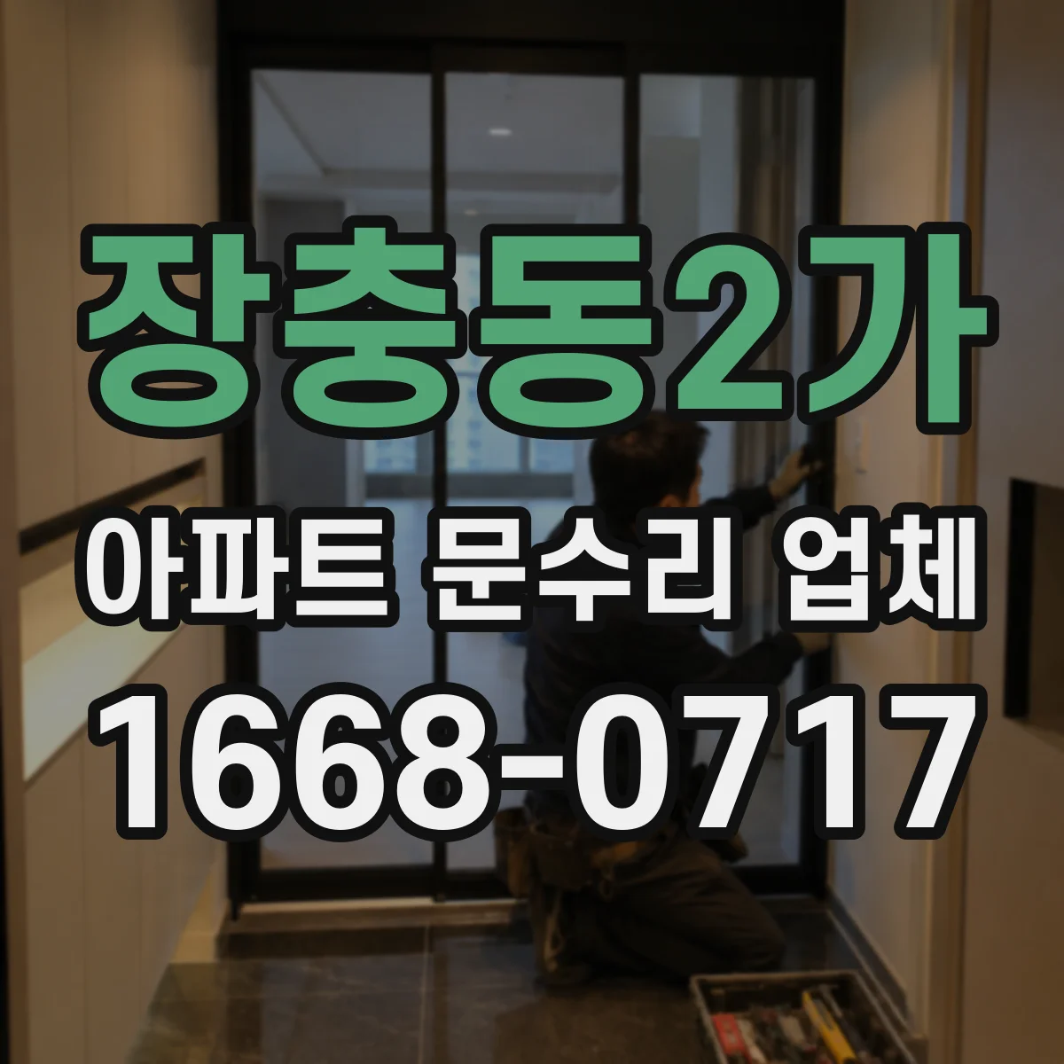 장충동2가 아파트 문수리 업체