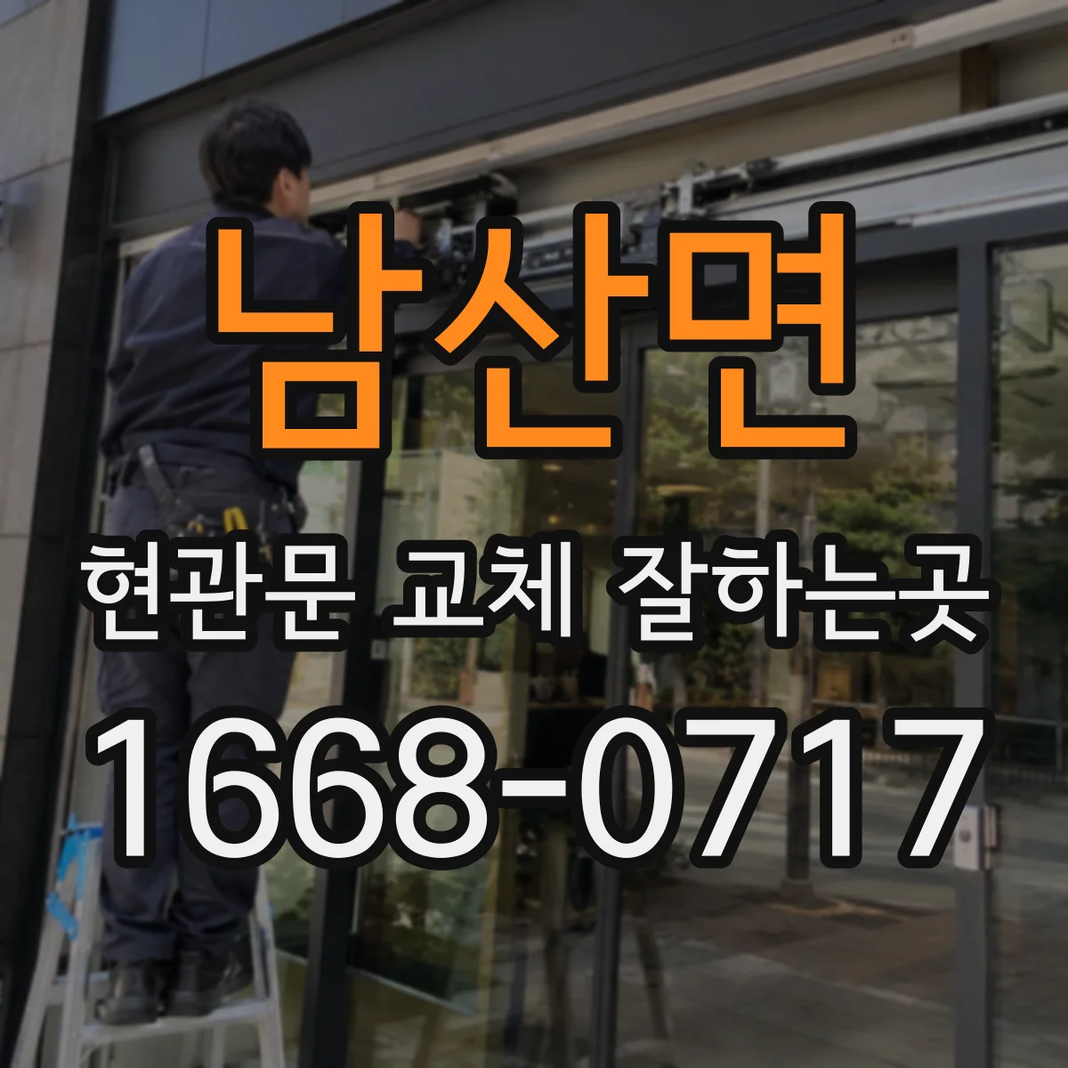 남산면 현관문 교체 잘하는곳