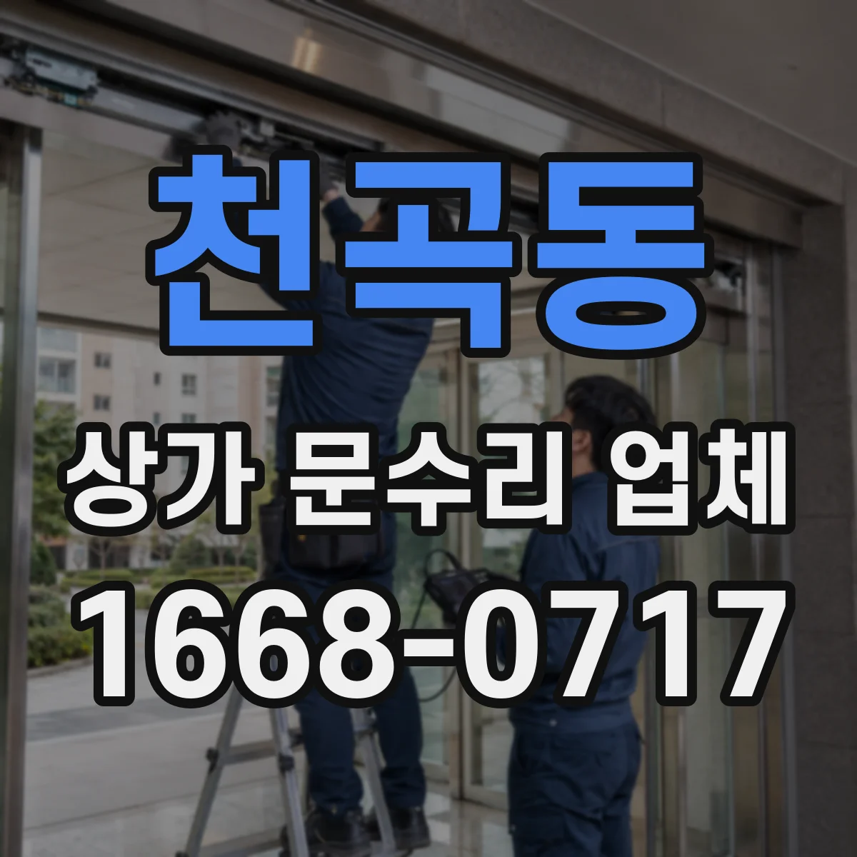 천곡동 상가 문수리 업체