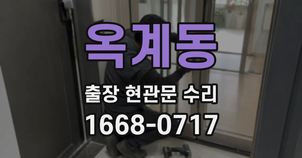 옥계동 출장 현관문 수리