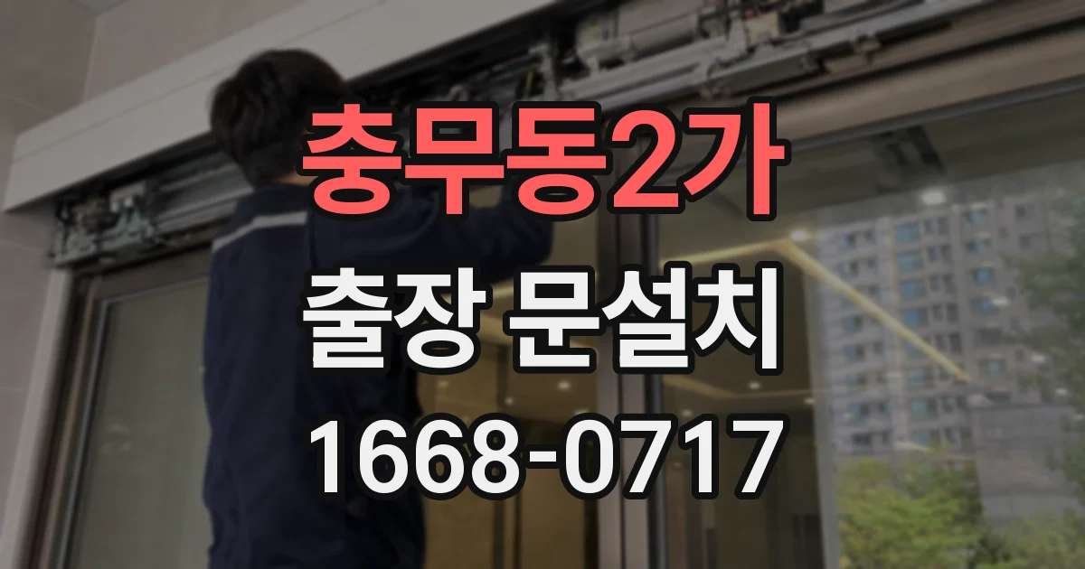충무동2가 출장 문설치