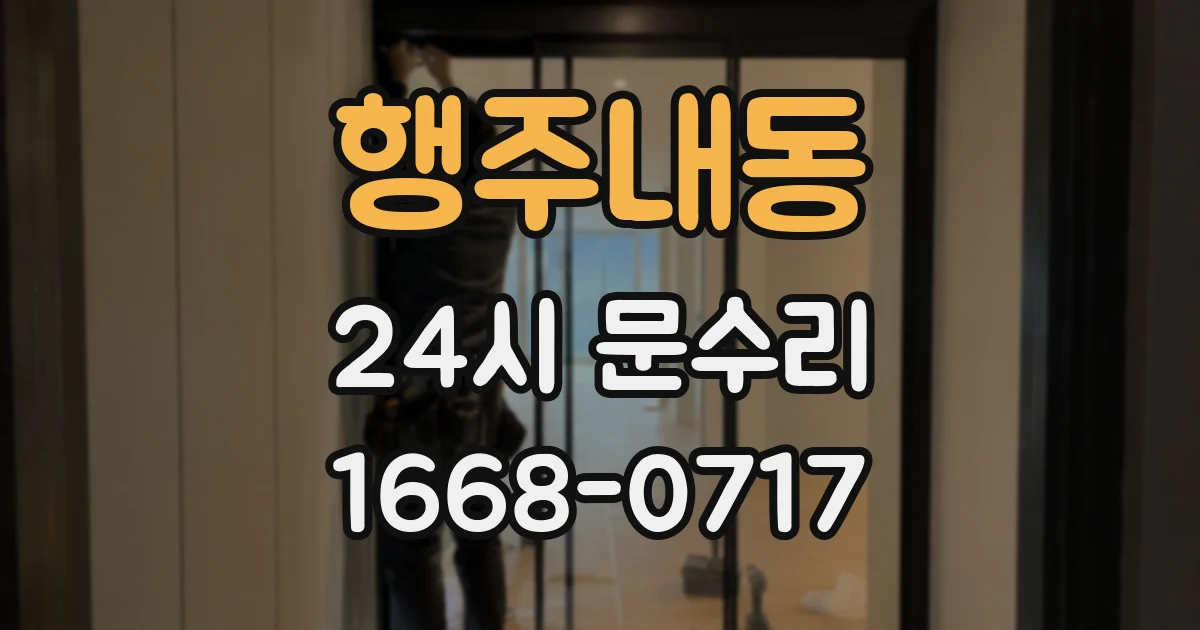행주내동 24시 문수리
