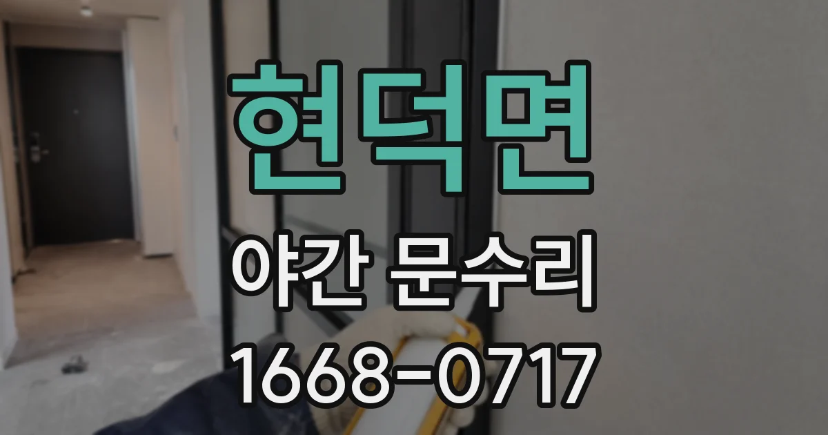 현덕면 야간 문수리