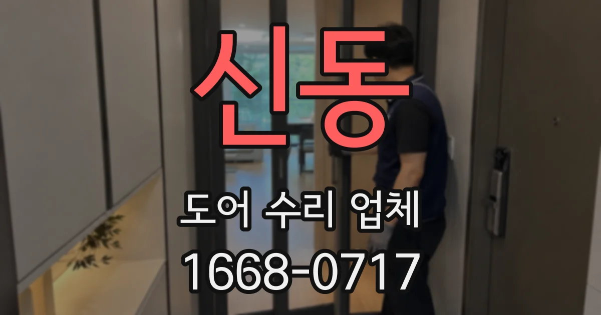신동 도어 수리 업체
