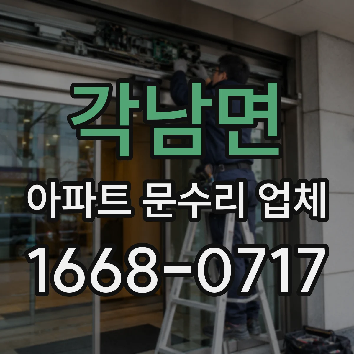 각남면 아파트 문수리 업체