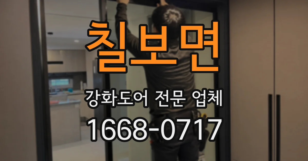 칠보면 강화도어 전문 업체