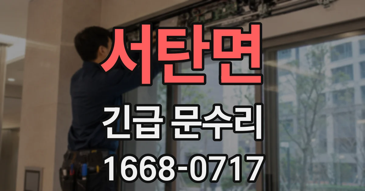서탄면 긴급 문수리
