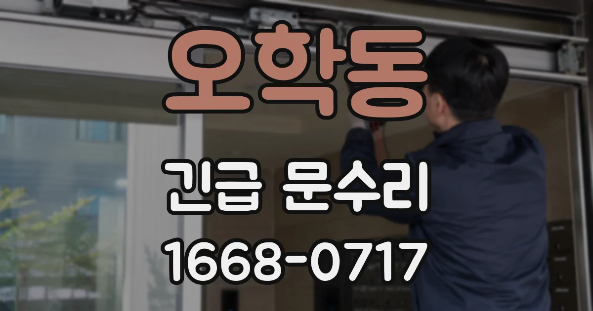 오학동 긴급 문수리
