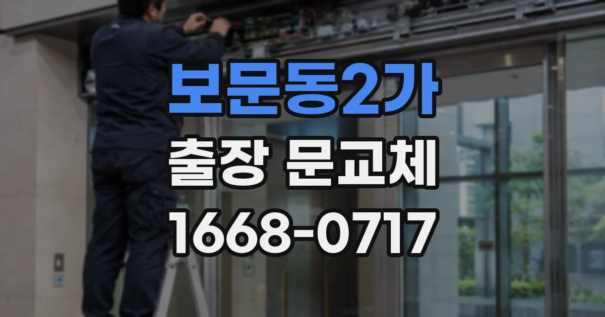 보문동2가 출장 문교체