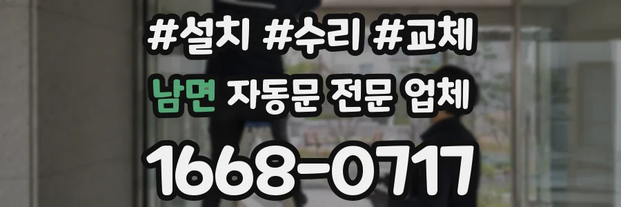 남면 자동문 전문 업체